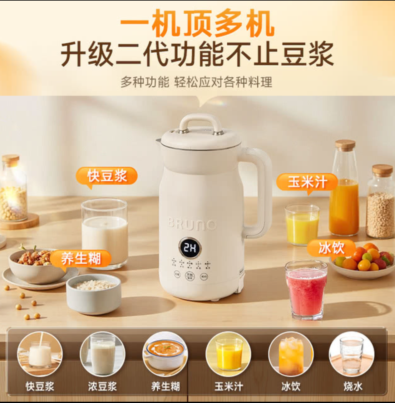 Bruno豆浆机